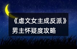 《虐文女主成反派》男主懷疑度攻略
