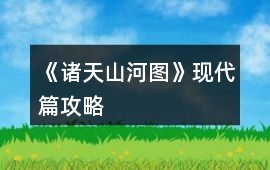 《諸天山河圖》現(xiàn)代篇攻略