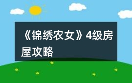 《錦繡農女》4級房屋攻略
