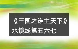 《三國之誰主天下》水鏡線第五、六、七章攻略