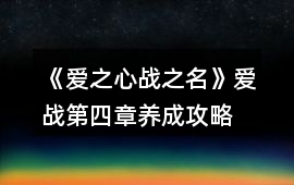 《愛之心戰之名》愛戰第四章養成攻略