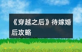 《穿越之后》待嫁婚后攻略
