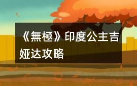 《無極》印度公主吉婭達攻略