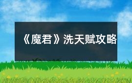《魔君》洗天賦攻略