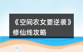 《空間農(nóng)女要逆襲》修仙線攻略