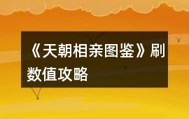 《天朝相親圖鑒》刷數(shù)值攻略