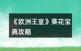 《歐洲王室》葵花寶典攻略