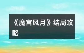《魔宮風月》結局攻略