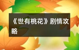 《世有桃花》劇情攻略