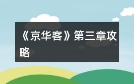 《京華客》第三章攻略
