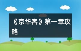《京華客》第一章攻略
