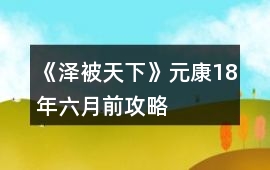 《澤被天下》元康18年六月前攻略
