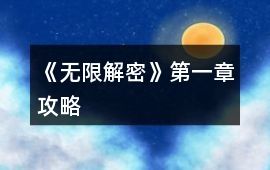 《無(wú)限解密》第一章攻略