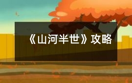 《山河半世》攻略