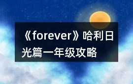 《forever》哈利日光篇一年級攻略