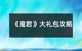 《魔君》大禮包攻略