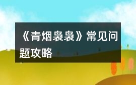 《青煙裊裊》常見問題攻略