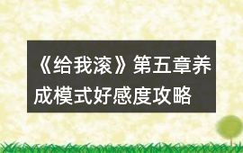 《給我滾》第五章養(yǎng)成模式好感度攻略