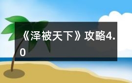 《澤被天下》攻略4.0
