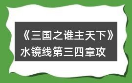 《三國之誰主天下》水鏡線第三、四章攻略