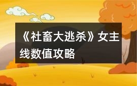 《社畜大逃殺》女主線數(shù)值攻略
