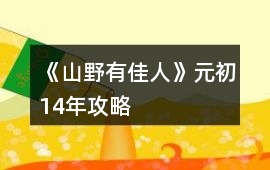 《山野有佳人》元初14年攻略