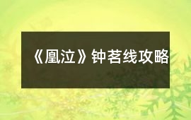 《凰泣》鐘茗線攻略