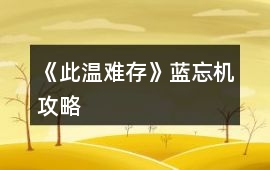 《此溫難存》藍忘機攻略