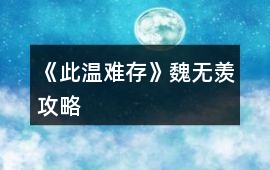 《此溫難存》魏無羨攻略