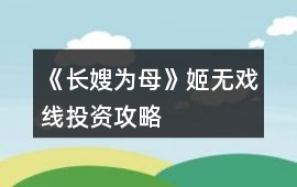 《長嫂為母》姬無戲線投資攻略