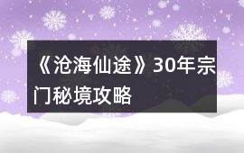 《滄海仙途》30年宗門秘境攻略