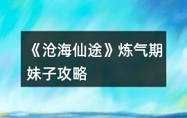 《滄海仙途》煉氣期妹子攻略