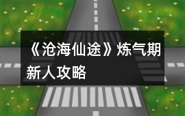 《滄海仙途》煉氣期新人攻略