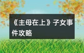 《主母在上》子女事件攻略