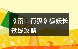 《南山有狐》狐妖長歌線攻略