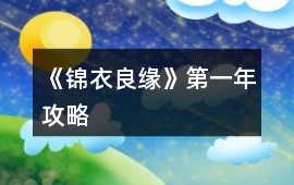 《錦衣良緣》第一年攻略