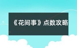 《花間事》點數攻略