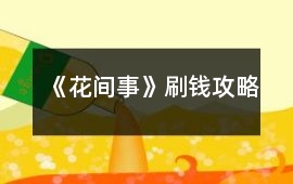 《花間事》刷錢攻略