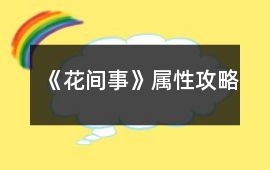 《花間事》屬性攻略