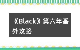 《Black》第六年番外攻略