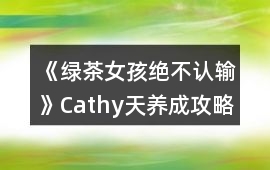 《綠茶女孩絕不認輸》Cathy天養成攻略
