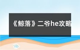 《鯨落》二爺he攻略