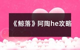 《鯨落》阿陶he攻略
