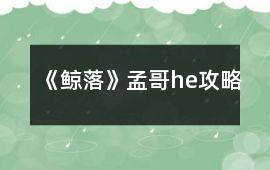 《鯨落》孟哥he攻略