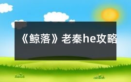 《鯨落》老秦he攻略