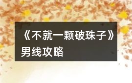 《不就一顆破珠子》男線攻略