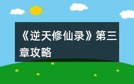 《逆天修仙錄》第三章攻略