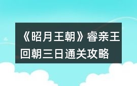 《昭月王朝》睿親王回朝三日通關攻略