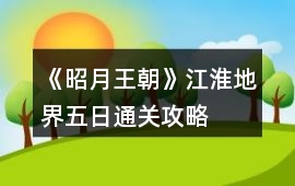 《昭月王朝》江淮地界五日通關(guān)攻略
