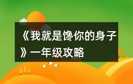 《我就是饞你的身子》一年級攻略